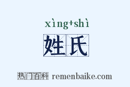 姓氏是什么意思的图片